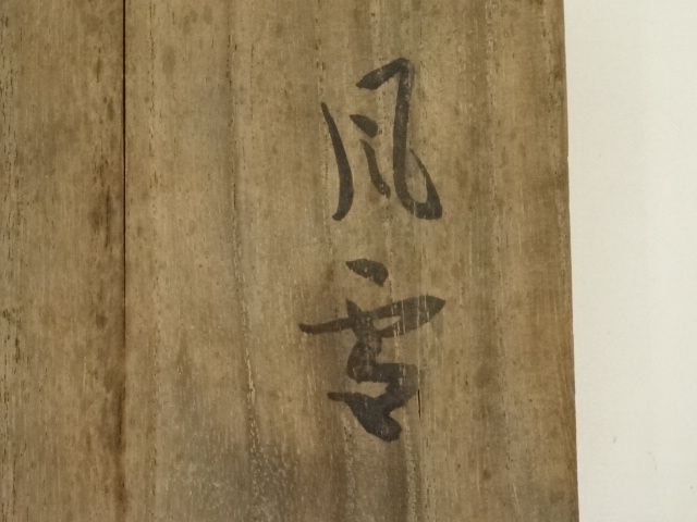  岩田藤七造　風雪花瓶（共箱）